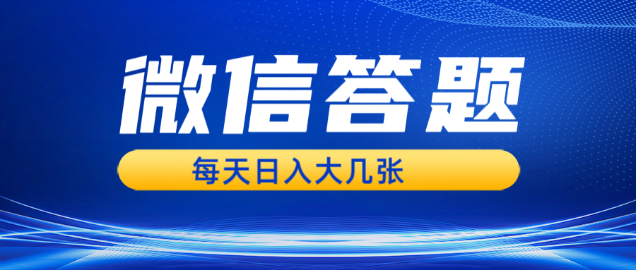 微信答题搜一搜，利用AI生成粘贴上传，日入几张轻轻松松-百货大全