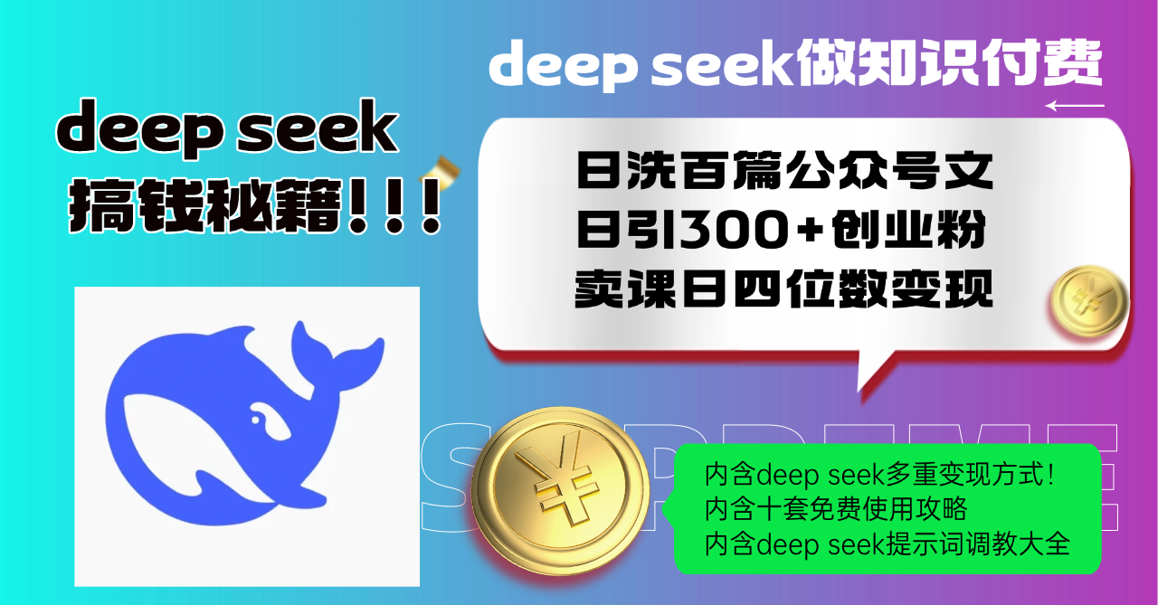 Deep seek做知识付费日洗百篇公众号文日引300+创业粉，卖课日四位数变...-百货大全
