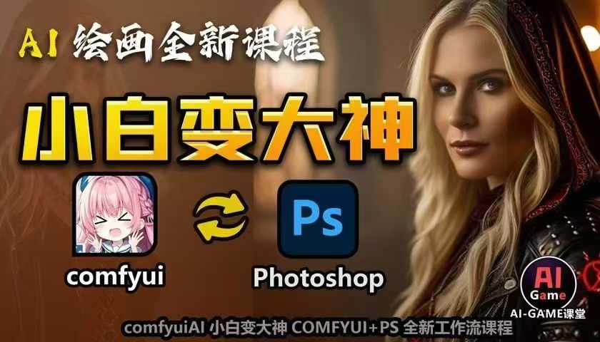 AI绘画全新课程，AI小白变大神COMFYUI+PS全新工作流课程，学会能创作无限可能-百货大全