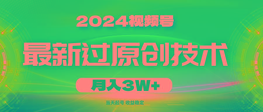 2024视频号最新过原创技术，当天起号，收益稳定，月入3W+-百货大全