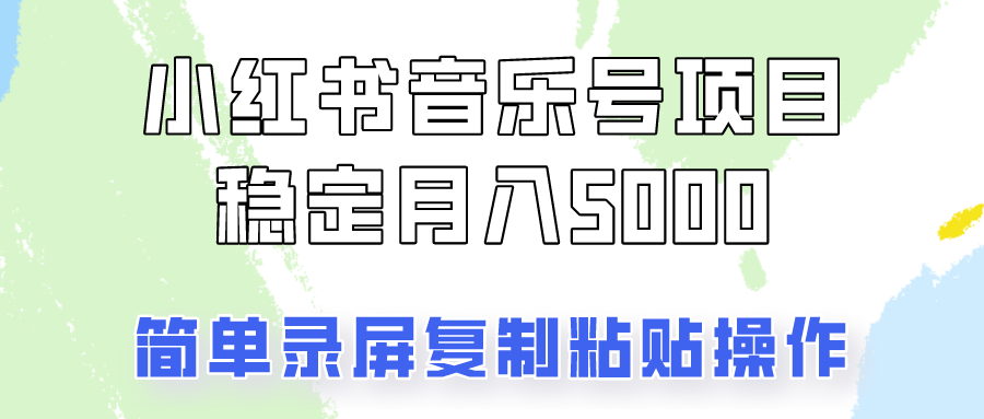 通过音乐号变现，简单的复制粘贴操作，实现每月5000元以上的稳定收入-百货大全