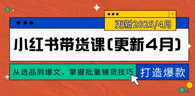 小红书带货课(更新4月-百货大全