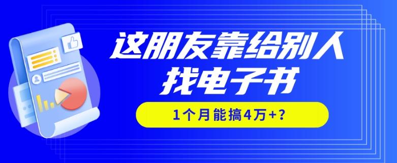 我靠！这朋友靠给别人找电子书，1个月能搞4万+？-百货大全