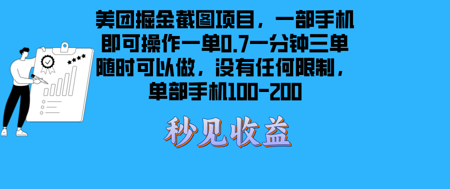 美团掘金截图项目一部手机就可以做没有时间限制 一部手机日入100-200-百货大全