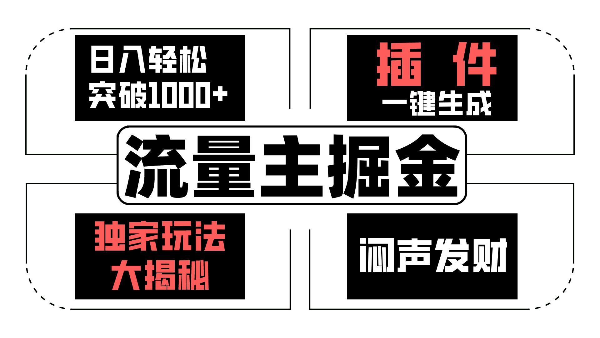 流量主掘金日入轻松突破1000+，一键生成，独家玩法大揭秘，闷声发财 【原创新玩法】-百货大全