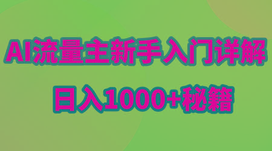 AI流量主新手入门详解公众号爆文玩法，公众号流量主日入1000+秘籍-百货大全