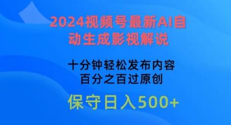 2024视频号最新AI自动生成影视解说，十分钟轻松发布内容，百分之百过原创【揭秘】-百货大全