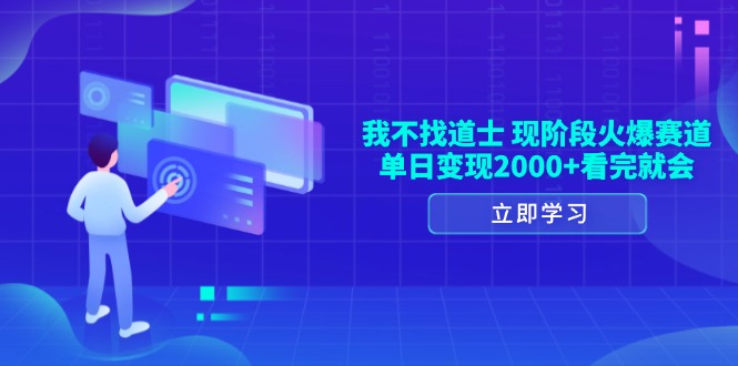 我不找道士，现阶段火爆赛道，单日变现2000+看完就会-百货大全