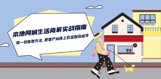 本地同城生活·商家实战指南：用一切有效方法，把客户从线上引流到店成交-百货大全