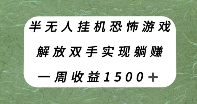 半无人挂机恐怖游戏，解放双手实现躺赚，单号一周收入1500+【揭秘】-百货大全