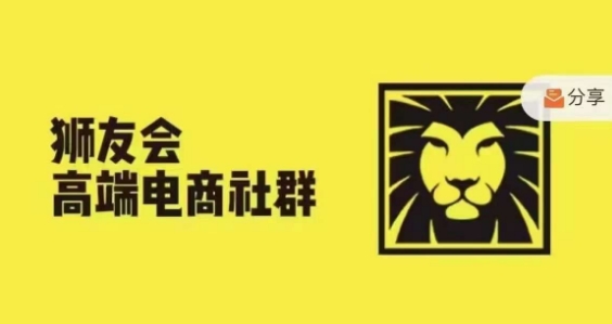 狮友会·【千万级电商卖家社群】，更新2024.5.26跨境主题研讨会-百货大全