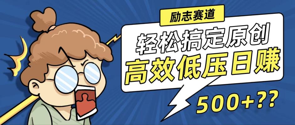 新玩法来袭，轻松搞定高原创视频，高效低压日赚500+！-百货大全