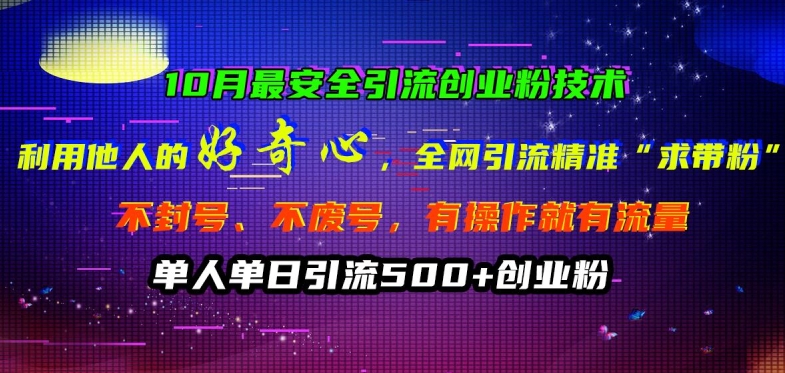 10月最安全引流创业粉技术，利用他人的好奇心全网引流精准“求带粉”不封号、不废号【揭秘】-百货大全