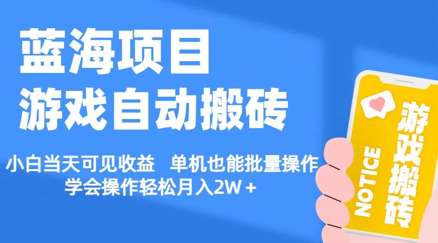 【蓝海项目】游戏自动搬砖 小白当天可见收益 单机也能批量操作 学会操…-百货大全