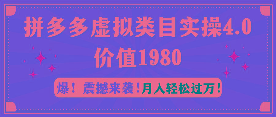 拼多多虚拟类目实操4.0：月入轻松过万，价值1980-百货大全