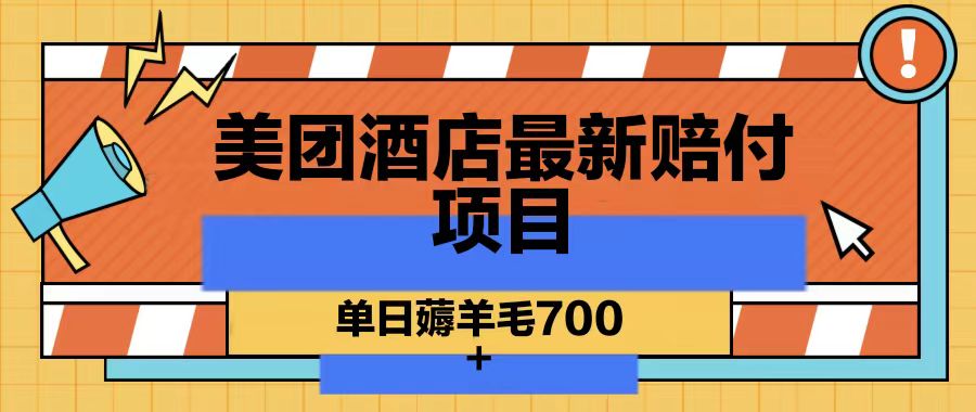 美团酒店最新赔付项目，单日薅羊毛700-百货大全