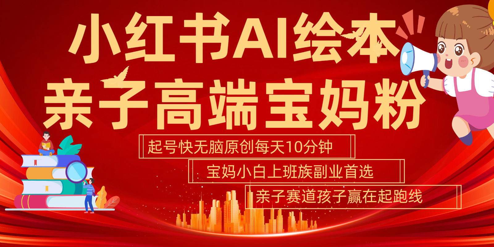 小红书AI绘本亲子赛道 高端宝妈粉 起号快五分钟无脑原创 小白宝妈上班族轻松玩赚副业-百货大全