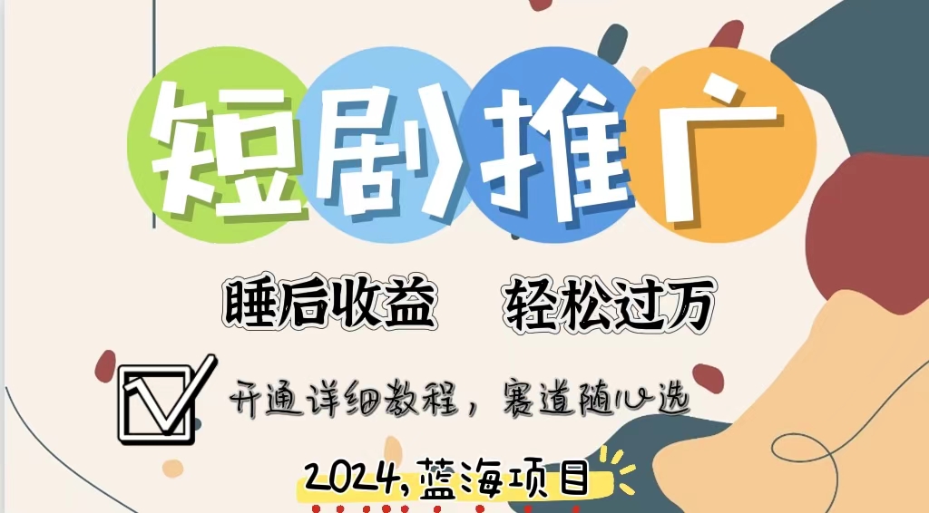 拥有睡眠收益的短剧推广大风口项目，十分钟学会，多赛道选择，月入五位数-百货大全