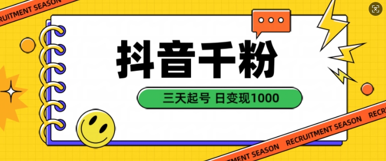 抖音千粉项目，自然涨粉变现，三天起号，日变现1k【揭秘】-百货大全