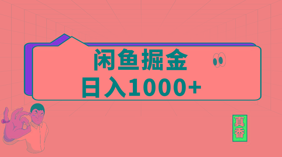 闲鱼暴力掘金项目，轻松日入1000+-百货大全