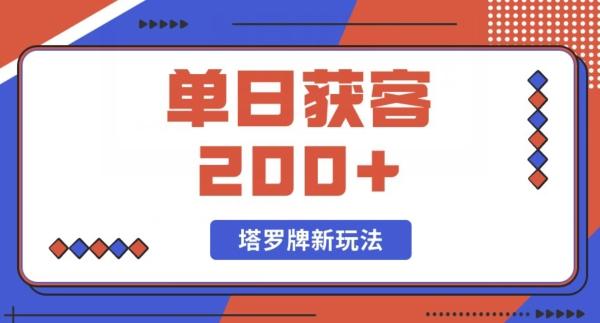 每日获客200+暴力塔罗牌玩法-百货大全