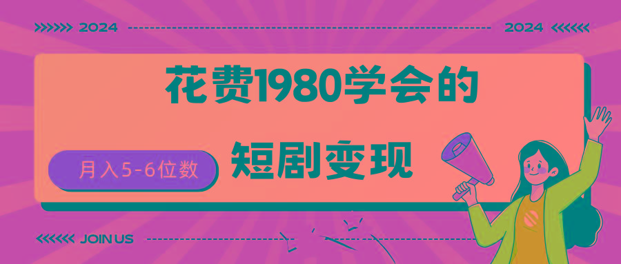 (9440期)短剧变现技巧 授权免费一个月轻松到手5-6位数-百货大全