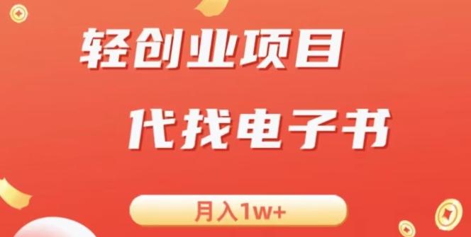 冷门暴力掘金项目，代找电子书，月入1W+-百货大全