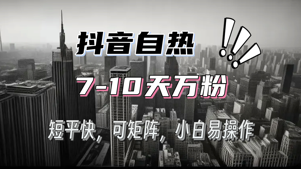 抖音自热涨粉3天千粉，7天万粉，操作简单，轻松上手，可矩阵放大-百货大全