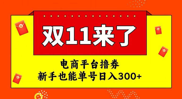 电商平台撸券，双十一红利期，新手也能单号日入300+【揭秘】-百货大全