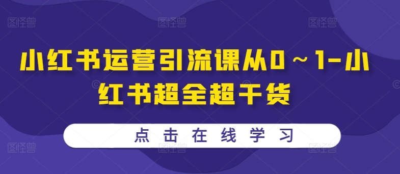 小红书运营引流课从0～1-小红书超全超干货-百货大全
