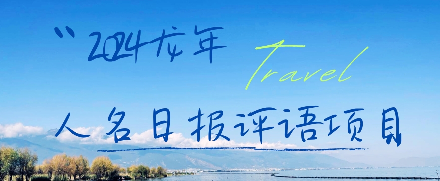 2024龙年人名日报评语项目，日入300加，年前吃肉【揭秘】-百货大全