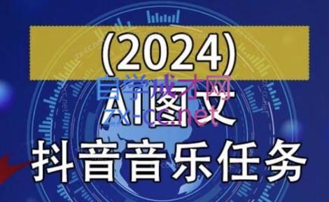 AI图文音乐短视频课(2024)-百货大全