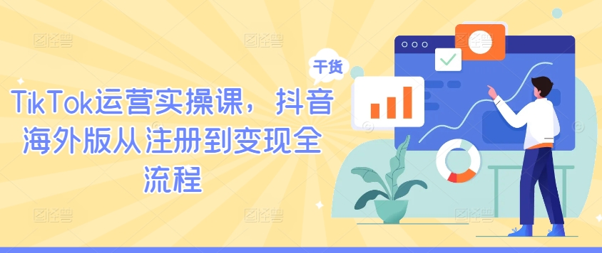 TikTok运营实操课，抖音海外版从注册到变现全流程-百货大全