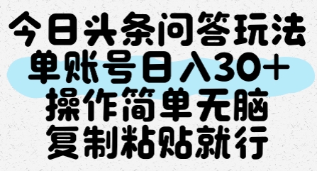 今日头条问答玩法，单账号日入30+，操作简单无脑复制粘贴就行-百货大全