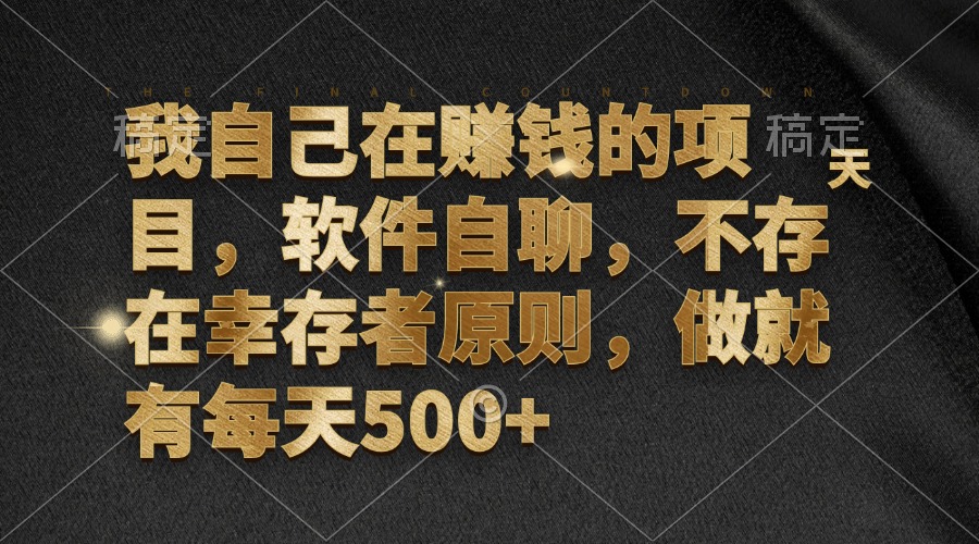 我自己在赚钱的项目，软件自聊，不存在幸存者原则，做就有每天500+-百货大全
