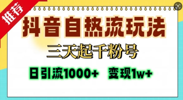 抖音自热流打法，三天起千粉号，单视频十万播放量，日引精准粉1000+-百货大全