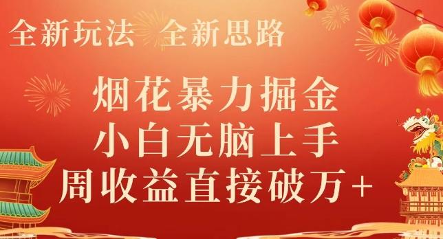 全新玩法，全新思路，烟花暴力掘金，小白无脑上手，周收益破w+-百货大全