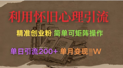 利用怀旧心理，引流创业粉，简单可矩阵操作，单日引流200+，月变现过W-百货大全