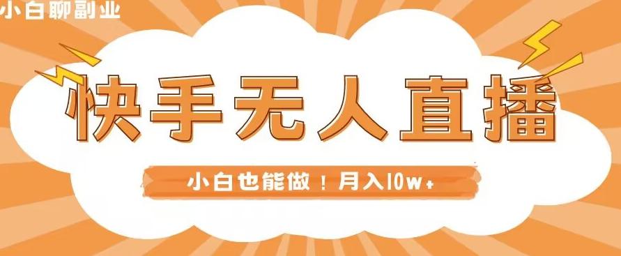 快手无人直播，本地部署+教程，小白也能做，轻松月入10w+-百货大全