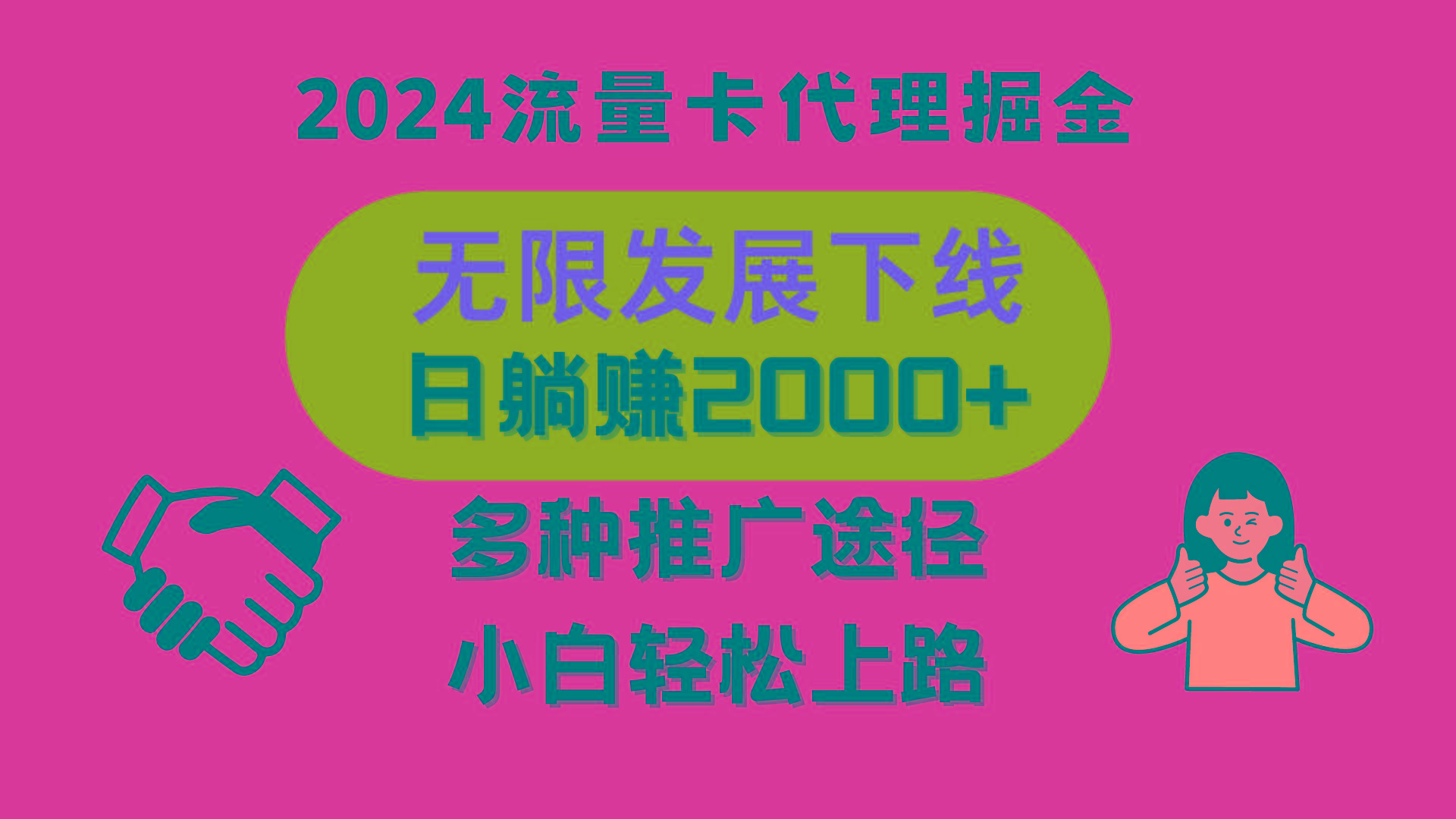 三网流量卡代理招募，无限发展下线，日躺赚2000+，新手小白轻松上路。-百货大全