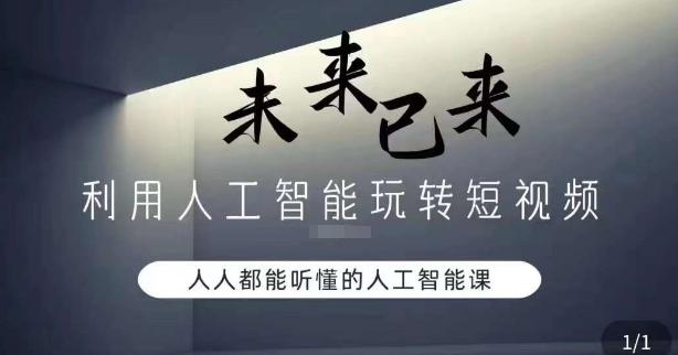 利用人工智能玩转短视频，人人能听懂的人工智能课-百货大全