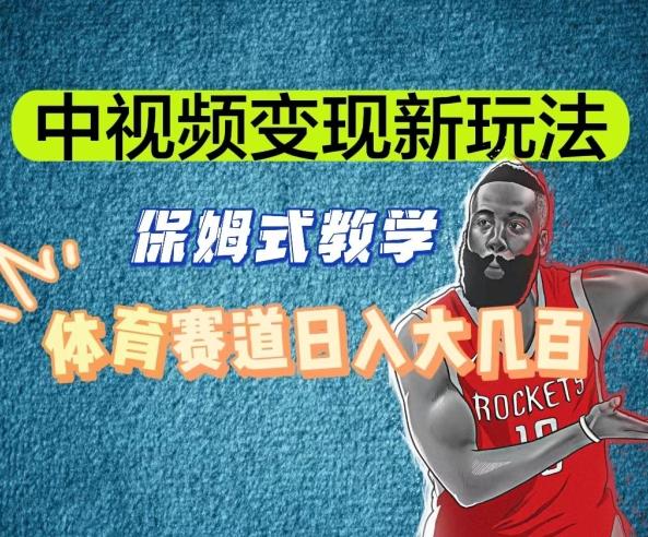 中视频变现新玩法，体育赛道日入大几百【揭秘】-百货大全