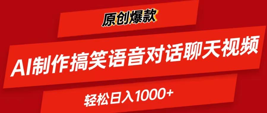 AI制作搞笑语音对话聊天视频,条条爆款，轻松日入1000+-百货大全