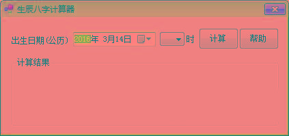 生辰八字计算器 v1.0 免费版-百货大全