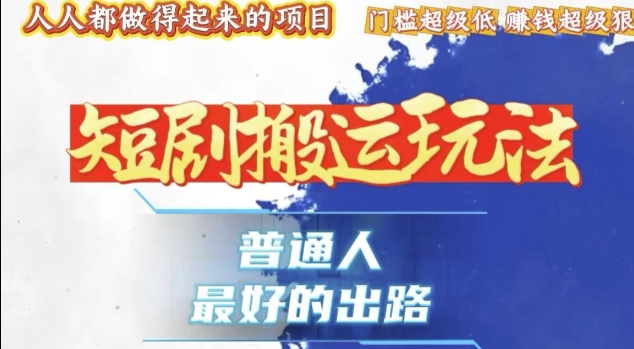 一条作品收益1k+，独家技术和黑科技首次公开，11纯搬，爆流爆粉嘎嘎猛，有手就能干【揭秘】-百货大全