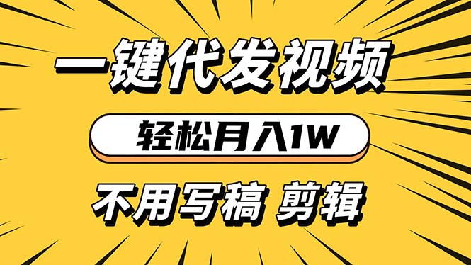 轻松月入1W 不用写稿剪辑 一键视频代发 新手小白也能轻松操作-百货大全