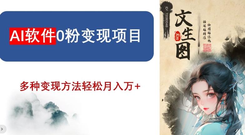 AI软件0粉变现项目，0基础2024年风口项目，轻松月入万+【揭秘】-百货大全
