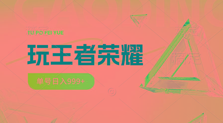 2024蓝海项目.打王者荣耀赚米，一个账号单日收入999+，福利项目-百货大全