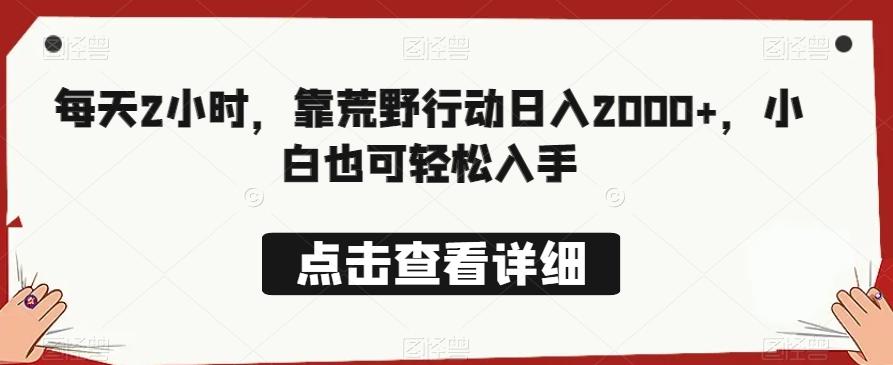 每天2小时，靠荒野行动日入2000+，小白也可轻松入手-百货大全