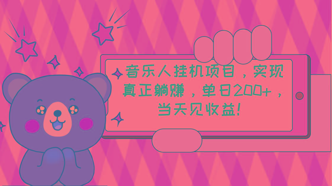 2024网易云云梯计划 单机日200+ 无脑月入4000+-百货大全